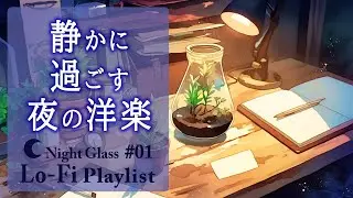 🌙 Night Glass Vol.1｜夜のチルLo-Fi｜静かに過ごす夜の洋楽