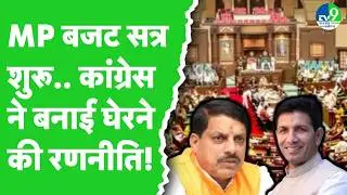 MP Vidhansabha live: MP Budget Session पर Governor Mangubhai Patel का अभिभाषण