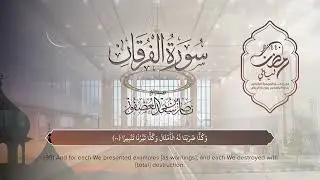 سورة الفرقان | القارئ ناصر العصفور