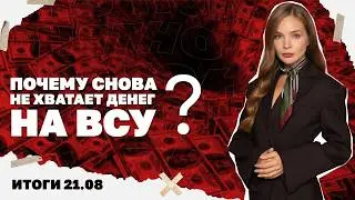 Чем опасны удары по КПП, почему снова не хватает денег на ВСУ, Буданов под ударом НАБУ. Итоги 21.08