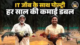 IT जॉब के साथ Poultry Business करके हर साल लाखों की एक्स्ट्रा कमाई कर रहे आंध्र प्रदेश के अरविंद