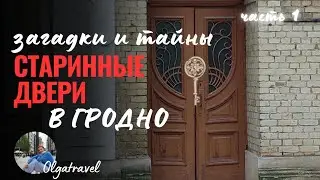 Старые двери центра г.Гродно. История подвига на ул.Студенческой.