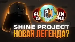 ✨ SHINE PROJECT - EDIT | НОВЫЙ ЛУЧШИЙ ЧИТ НА MINECRAFT | HVH
