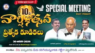 🆕🛑 Live || 10TH ANNIVERSARY Special Meetings || Day-1 || 30-01-2026 || BEERSHEBA PRAYER HOUSE