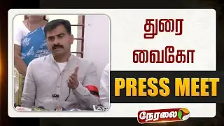 🔴LIVE: துரை வைகோ செய்தியாளர் சந்திப்பு | Durai Vaiko