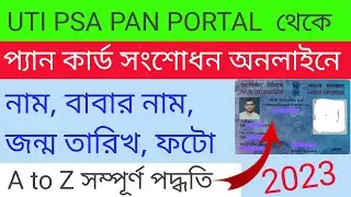 pan card correction online bengali / uti pan card correction online apply bangla