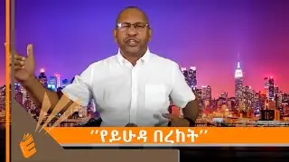 ቀን አራት ጾምና ጸሎት የይሁዳ በረከት በቄስ ዶር ገመችስ ደስታ | EVANGELICAL TV