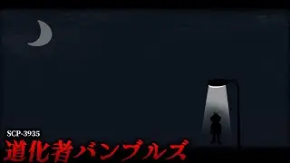 『道化師』になれなかった男の末路。【SCP-7663】【ゆっくりSCP解説】