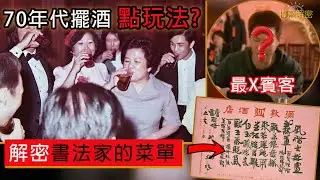 【70年代擺酒點玩法】主家最怕的賓客 解密書法家的菜單 頭盆點解食乳豬 公價人情幾多錢 EP361 #香港掌故 #70年代 #60年代  #80年代  #懷舊