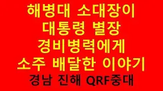 해병대 소대장... 진해 앞바다 대통령 별장의 경비병력에게 소주를 배달하다.