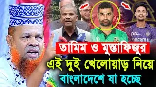 খেলোয়াড় তা'মিম ইকবাল কাদের দা'লালী করতেছে ! মাওলানা আজিজুল ইসলাম জি'হাদী ! Hello bogra.