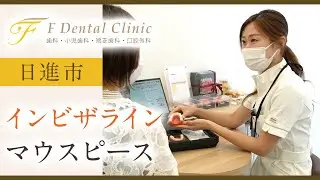 【日進市】インビザライン・マウスピース矯正ならFデンタルクリニックがおすすめ！