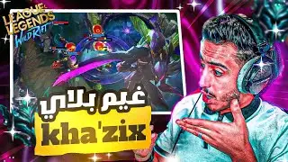 wild rift kha'zix | قيم بلاي في الجانغل بالسفاح kha'zix 🔥