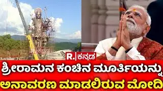 77 Feet Rama Idol | ಶ್ರೀರಾಮನ ಕಂಚಿನ ಮೂರ್ತಿಯನ್ನು ಅನಾವರಣ ಮಾಡಲಿರುವ ಮೋದಿ | Uttara Kannada