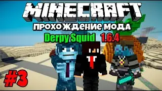Minecraft Прохождение мода Derpy Squid #3 Тварь он меня убил!