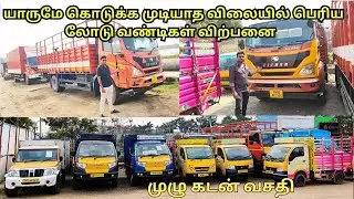 குறைந்த விலையில் லோடு வண்டிகள் விற்பனை | commercial vehicle sale chennai | MARAN CARS |