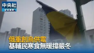 俄重創烏供電　基輔民寒食無暖撐嚴冬｜中央社影音新聞