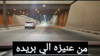 جولة من عنيزة إلى بريدة 🚗 | نفق عنيزة والطريق السريع الدائري