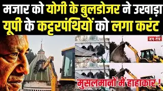 Deoria Mazar Bulldozer Action: अब्दुल गनी शाह की मजार को पीले पंजे ने उखाड़ा| Mazar Action | CM YOGI