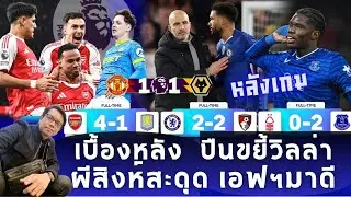 🔴 หลังเกม : เบื้องหลัง ปืนขยี้วิลล่า ผีสิงห์สะดุด เอฟฯมาดี