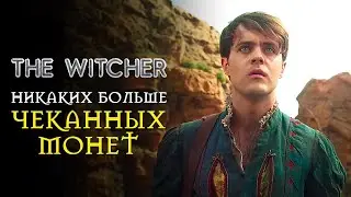 Ведьмак - Никаких больше чеканных монет | The Witcher - No more toss a coin to your Witcher