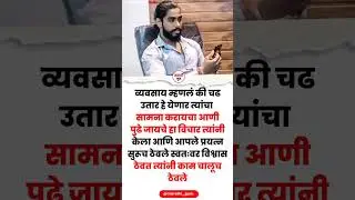 &ldquo;Marathi Entrepreneur Success Story | प्रेरणा घेण्यासाठी पाहा!&rdquo;