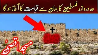 Wo Drwaza Falastin Ka Jahan Se Qiyamat Ka Aghz Ho ga || S A M information Islamic