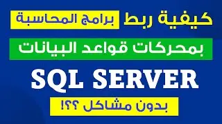 كيفية ربط برامج المحاسبة بدون مشاكل بمحركات قواعد البيانات SQL Server