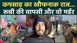 Meerut Kapsad Ruby Case : Paras जेल में बंद, घर पहुंचते ही रूबी का खुलासा माँ हत्या किसने और कैसे की