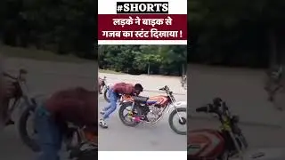 लड़के ने बाइक से गजब का स्टंट दिखाया ! #trendingnews #newswhizz #latestnews #shortsvideo #viralvideo