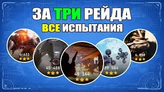 ТРИ ЗВЕЗДЫ за ТРИ РЕЙДА в испытаниях ARC RAIDERS | Новая неделя