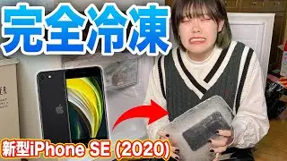 【新型iPhone SE】買ったばっかのスマホが冷凍庫でカチカチに凍ってるドッキリww