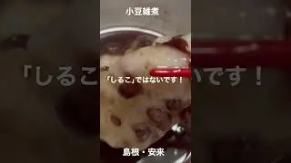 ｢しるこ｣じゃないよ雑煮だよ お雑煮リレー#7 島根安来#shorts