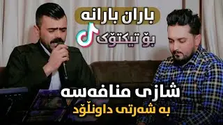 Haval Chamchamali w Farman Belana ( Baran Barana ) Mnafasai Shaz Music: Ahmad Sardar