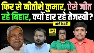 Bihar Election Result: कैसे जीत रहे Nitish Kumar, क्यों हार रहे Tejashwi Yadav ? Ajit Dwivedi Show