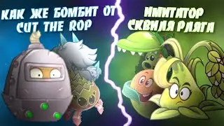 Ремафан в чемпионате Рафа! Старт ШЧЯР! Как же бомбит от Cut the rope vs Имитатор сквиля рляга!