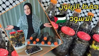 حفظ الزيتون الاسود الفلسطيني بدون مرار وبثلاث طرق مختلفه للكبس #زيتون #فلسطيني #غزة  #زيتون_اسود
