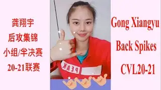 龚翔宇，后攻集锦，小组赛-半决赛，20-21排超联赛，Gong Xiangyu, Match Highlights, Super Back Spikes, CVL20-21