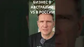 Бизнес в Австралии VS в России #никоновигорь #иммиграция #австралия #психология #психологиячеловека
