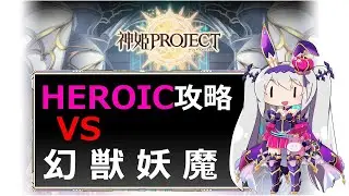 【神姫】幻獣妖魔 HEROIC【ベリト解説】