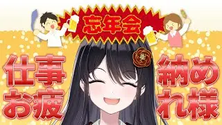 【🍻手元乾杯雑談🍻】仕事納めのみんなもそうじゃないみんなもお疲れ様「乾杯配信」🍻【リアン・アニマリア・椿 / #vtuber 】