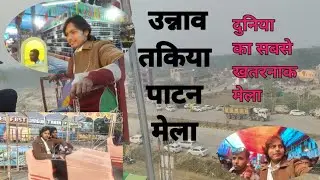 उन्नाव तकिया पाटन मेला Unnao takiya Patan Mela #vlog #viral #funny #minivlog #shortvideo 