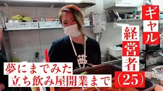 スナックやガールズバーよりコスパのいい女性主体の立ち飲み屋で呑んだら倍楽しい！