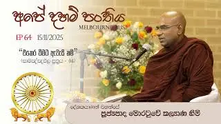 64 Ape Daham Panthiya AUS 2025
