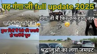 गढ़ गंगा जी 2025 full update |garh ganga ji full update 2025| Aryan malik