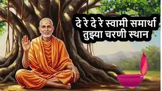 दे रे दे रे स्वामी समार्था तुझ्या चरणी स्थान | Swami Samarth Songs | Shri Swami Samarth Bhakti Geet