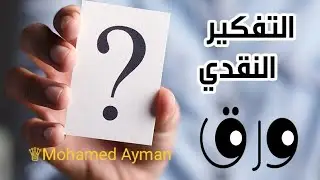 ♕منهج التفكير النقدي كاملا لكافه كليات جامعه القاهره