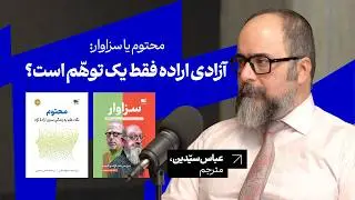 علم و فلسفه درباره آزادی اراده چه می‌گویند؟ گفت‌وگو با عباس سیدین، مترجم «محتوم» و «سزاوار»