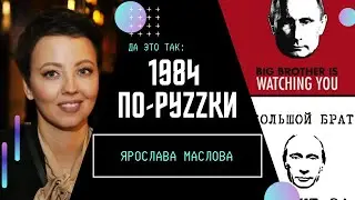 1984 &ndash; реальность России. Как режим Путина лжет на весь мир и дурачит свое население / ДА ЭТО ТАК