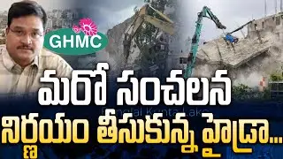 కొత్త టార్గెట్&zwnj; ఫిక్స్&zwnj; చేసుకున్న హైడ్రా..! | HYDRA New Operation Started | Av Ranganath | Ghmc | SR